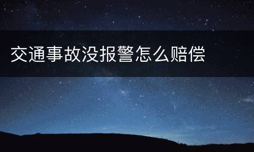 交通事故没报警怎么赔偿