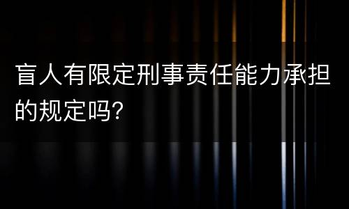 盲人有限定刑事责任能力承担的规定吗？
