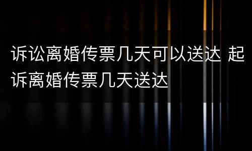 诉讼离婚传票几天可以送达 起诉离婚传票几天送达
