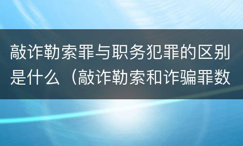 敲诈勒索罪与职务犯罪的区别是什么（敲诈勒索和诈骗罪数罪并罚）