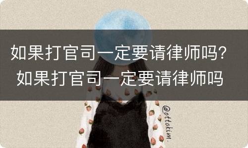 如果打官司一定要请律师吗？ 如果打官司一定要请律师吗