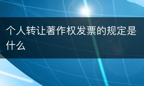 个人转让著作权发票的规定是什么