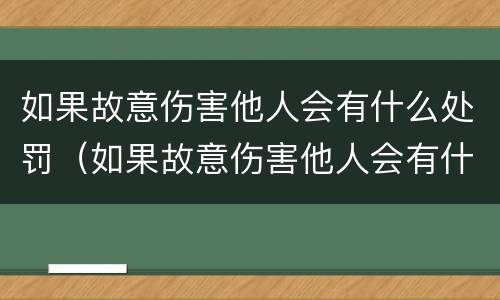 如果故意伤害他人会有什么处罚（如果故意伤害他人会有什么处罚措施）