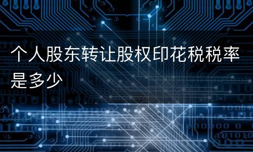个人股东转让股权印花税税率是多少
