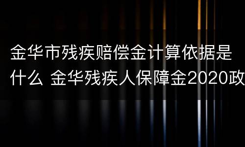 金华市残疾赔偿金计算依据是什么 金华残疾人保障金2020政策