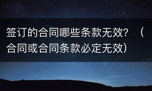 签订的合同哪些条款无效？（合同或合同条款必定无效）