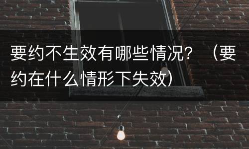 要约不生效有哪些情况？（要约在什么情形下失效）