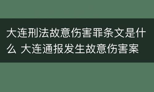 大连刑法故意伤害罪条文是什么 大连通报发生故意伤害案