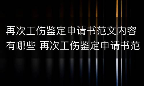 再次工伤鉴定申请书范文内容有哪些 再次工伤鉴定申请书范文内容有哪些呢