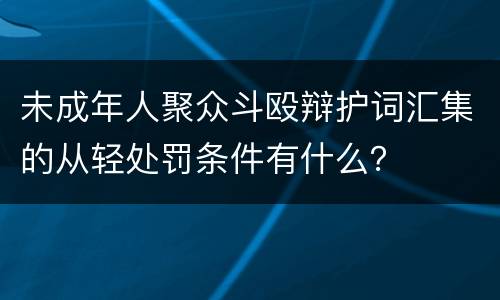 未成年人聚众斗殴辩护词汇集的从轻处罚条件有什么？