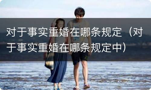 对于事实重婚在哪条规定（对于事实重婚在哪条规定中）