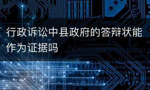 行政诉讼中县政府的答辩状能作为证据吗