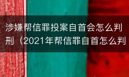 涉嫌帮信罪投案自首会怎么判刑（2021年帮信罪自首怎么判）