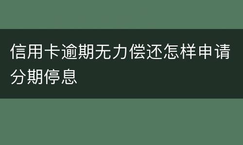 信用卡逾期无力偿还怎样申请分期停息