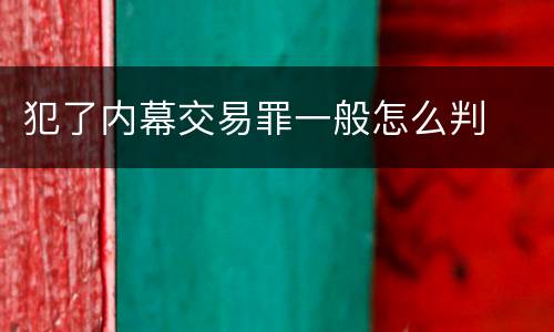 犯了内幕交易罪一般怎么判