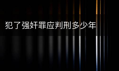 犯了强奸罪应判刑多少年