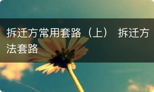 拆迁方常用套路（上） 拆迁方法套路