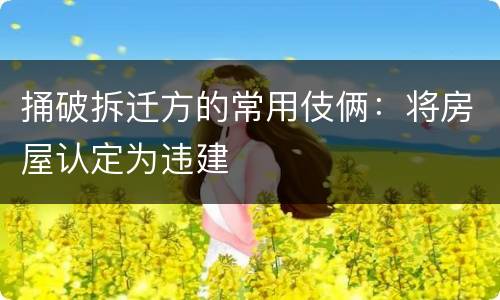 捅破拆迁方的常用伎俩：将房屋认定为违建
