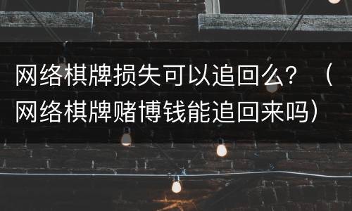网络棋牌损失可以追回么？（网络棋牌赌博钱能追回来吗）