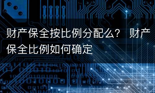 财产保全按比例分配么？ 财产保全比例如何确定