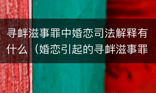 寻衅滋事罪中婚恋司法解释有什么（婚恋引起的寻衅滋事罪是不是很难认定）