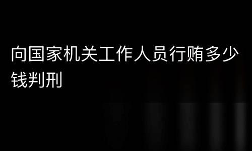 向国家机关工作人员行贿多少钱判刑
