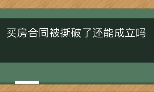 买房合同被撕破了还能成立吗