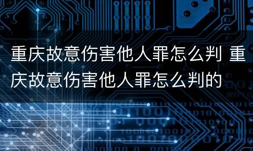 重庆故意伤害他人罪怎么判 重庆故意伤害他人罪怎么判的