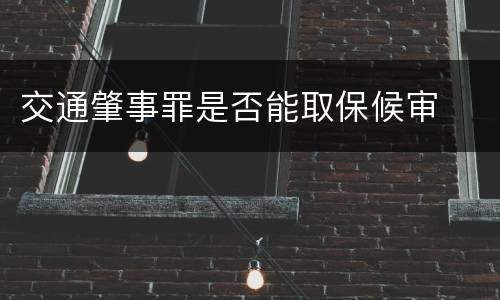交通肇事罪是否能取保候审