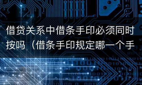 借贷关系中借条手印必须同时按吗（借条手印规定哪一个手指吗）