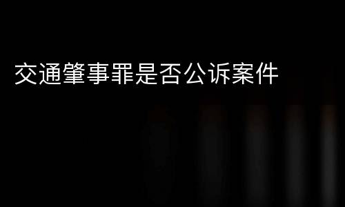 交通肇事罪是否公诉案件