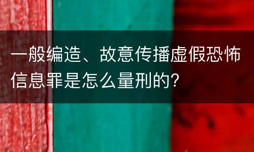 一般编造、故意传播虚假恐怖信息罪是怎么量刑的?