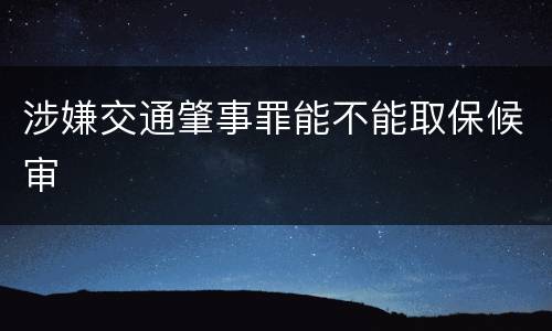 涉嫌交通肇事罪能不能取保候审