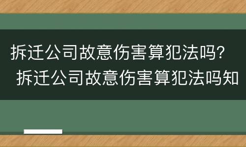 拆迁公司故意伤害算犯法吗？ 拆迁公司故意伤害算犯法吗知乎