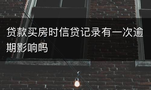 贷款买房时信贷记录有一次逾期影响吗