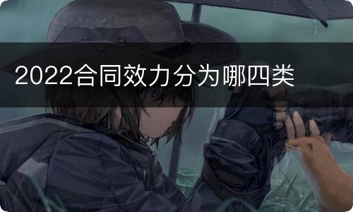 2022合同效力分为哪四类