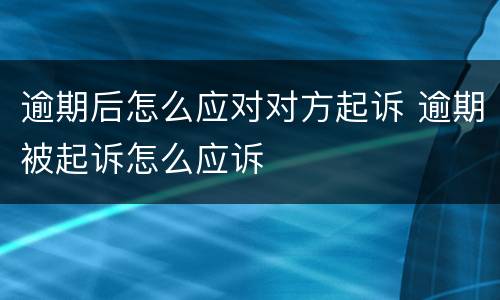 逾期后怎么应对对方起诉 逾期被起诉怎么应诉