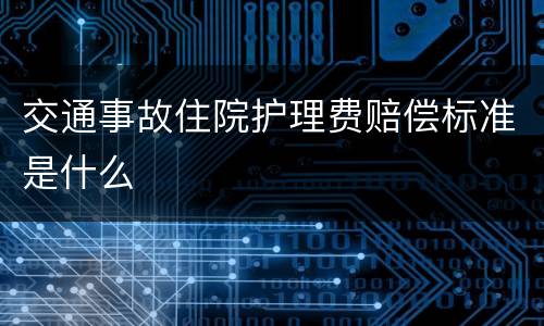 交通事故住院护理费赔偿标准是什么