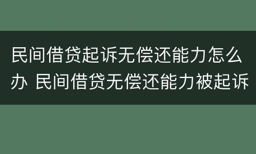 民间借贷起诉无偿还能力怎么办 民间借贷无偿还能力被起诉法院会怎么判