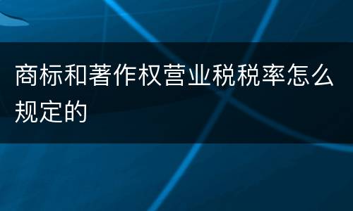 商标和著作权营业税税率怎么规定的