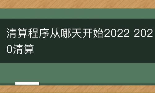 清算程序从哪天开始2022 2020清算