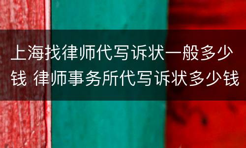 上海找律师代写诉状一般多少钱 律师事务所代写诉状多少钱