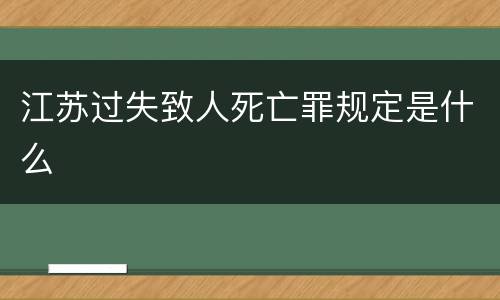 江苏过失致人死亡罪规定是什么