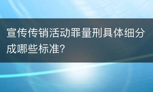 宣传传销活动罪量刑具体细分成哪些标准？