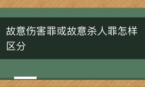 故意伤害罪或故意杀人罪怎样区分