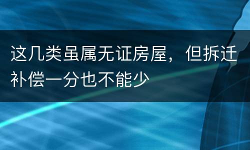 这几类虽属无证房屋，但拆迁补偿一分也不能少