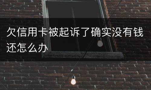 欠信用卡被起诉了确实没有钱还怎么办