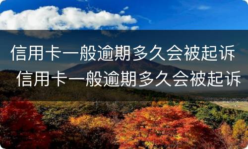 信用卡一般逾期多久会被起诉 信用卡一般逾期多久会被起诉我爱卡