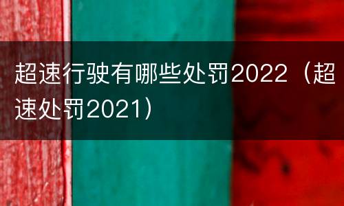 超速行驶有哪些处罚2022（超速处罚2021）