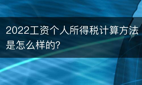 2022工资个人所得税计算方法是怎么样的？